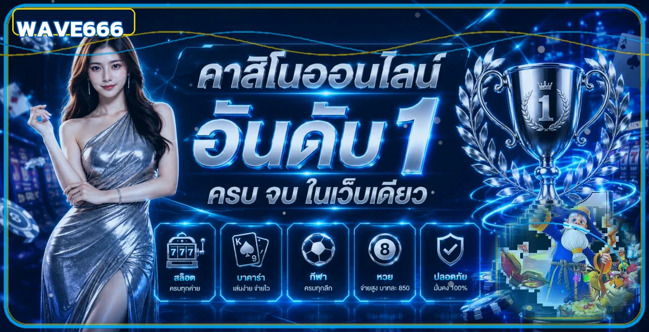 WAVE666 คาสิโนและบริการหลักบนเว็บไซต์ wave666.live