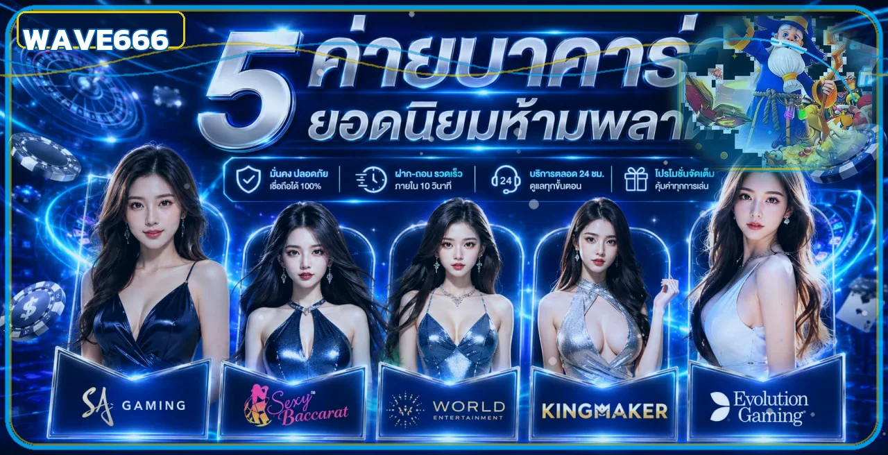 ค่ายคาสิโนยอดนิยมสำหรับเปรียบเทียบบน WAVE666