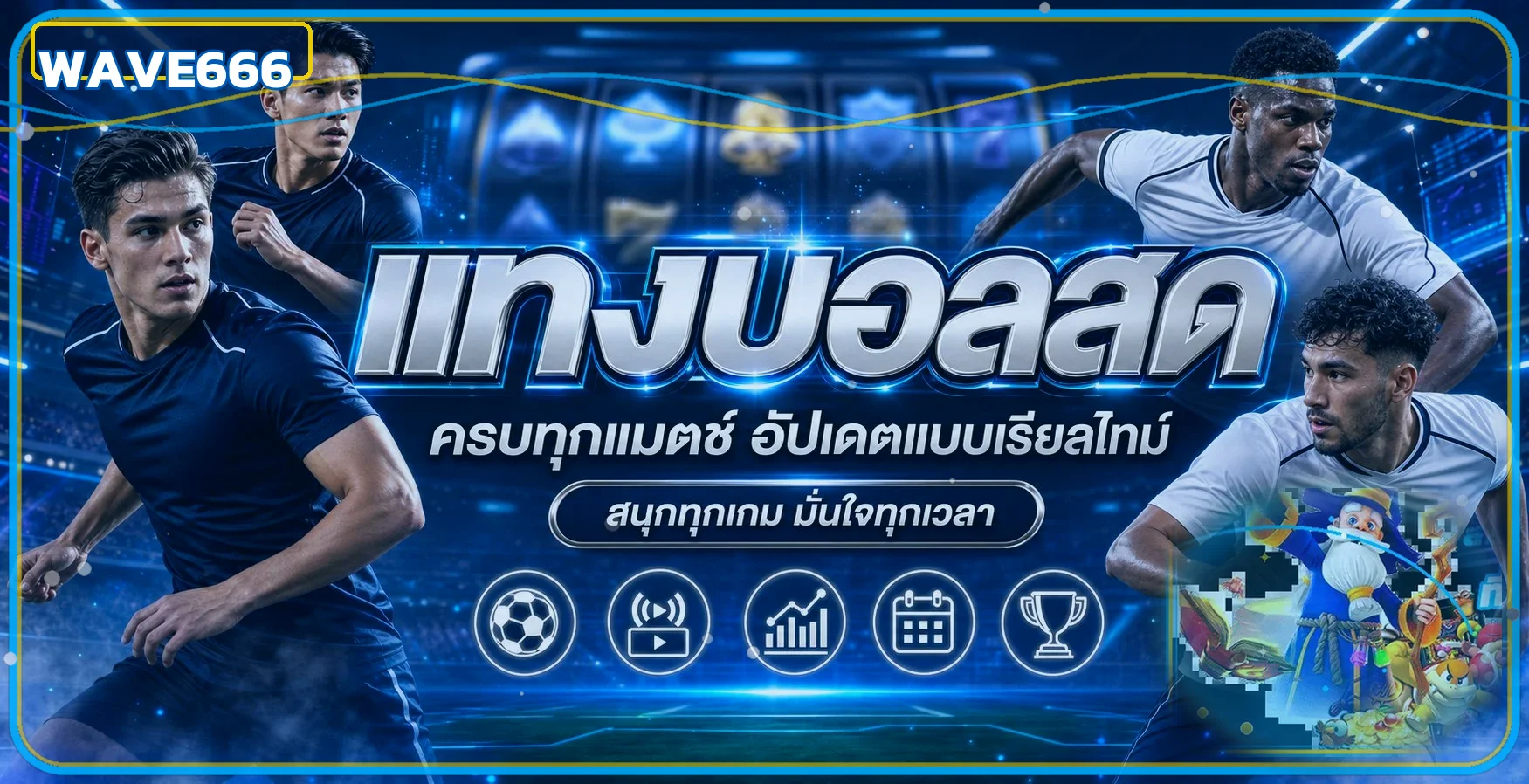 ผลบอลสดและข้อมูลกีฬา WAVE666 แบบเรียลไทม์