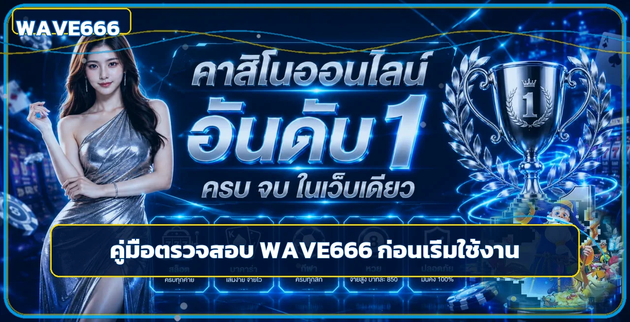 WAVE666 ตรวจเว็บก่อนสมัคร 12 จุดสำคัญ