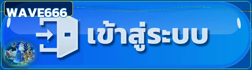 ปุ่มเข้าสู่ระบบ WAVE666 อย่างปลอดภัย
