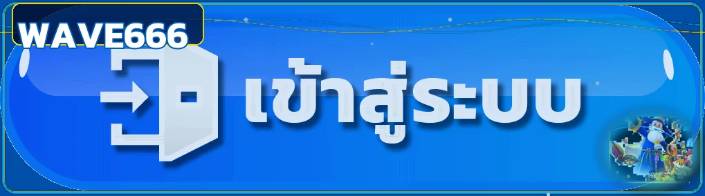 ปุ่มทางเข้า WAVE666 ผ่านโดเมน wave666.live