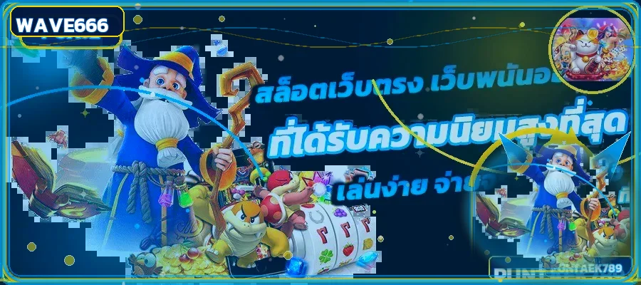 ภาพตัวละครสล็อตและแนวทางเลือกเกม WAVE666